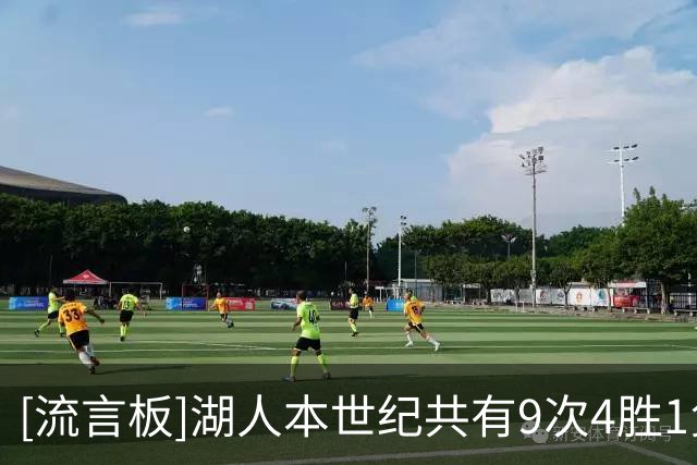 [流言板]湖人本世纪共有9次4胜1负或更好赛季开局，前8次有5次夺冠